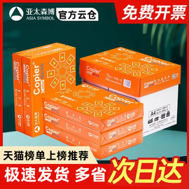 亚太森博拷贝可乐a4纸打印纸办公用品复印纸a3单包500张白纸草稿纸，70g80克72加厚草稿纸整箱2500张