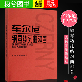 正版车尔尼740车尔尼钢琴练习曲50首手指灵巧的技术练习作品(699)儿童，钢琴书钢琴技术基础练习曲书籍钢琴教材曲谱书