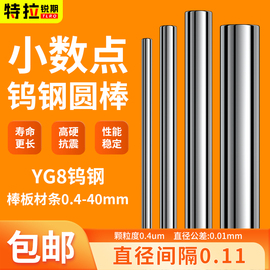 yg8钨钢棒圆棒硬质合金，钢条圆棒实心圆棒整数，小数点圆棒料100-400