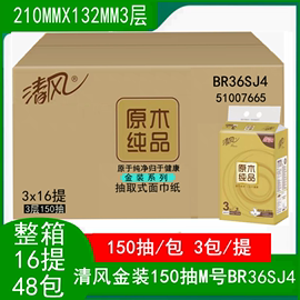 清风金装原木纯品150抽纸16提48包江浙沪3层家用面巾餐巾纸巾