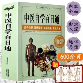 中医自学百日通中医养生诊断学基础理论教程全黄帝内经本草纲目中药入门学中药方推拿针灸医学全书三个月学懂中医入门知识大全书籍