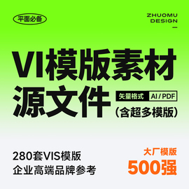 280套VI设计模版素材 500强大厂企业品牌参考 矢量源文件PDF/AI