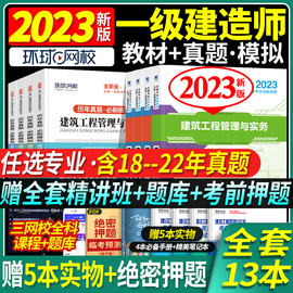 新版教材+真题+押题环球网校一建2023年教材建筑一级建造师2023教材历年真题试卷全套土房建机电市政公路水利实务习题建工社