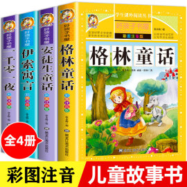 格林童话全集正版小学注音版一年级二年级，安徒生童话伊索寓言，一千零一夜儿童6-12岁故事书小学生课外阅读书籍