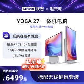 上市联想YOGA27 2023 27英寸可旋转QHD屏一体机电脑 家用办公学习游戏设计ps台式机电脑 大屏一体机