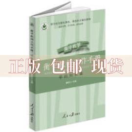 正版书衡中教师工作手册学科，组长篇康新江(康新江)人民日报出版社