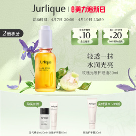 乐活季jurlique茱莉蔻，玫瑰水润光感，护理油30ml保湿补水