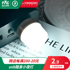 雷士照明led便携usb，小夜灯护眼随身插电充电宝，可用学生宿舍床头灯