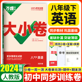 2024万唯中考大小卷八年级下册英语人教版初二八下英语同步单元期中期末冲刺训练试卷，测试卷全套教辅导复习资料书万维基础题练习册