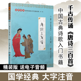 尚雅国学经典唐诗三百首精装大字注音诵读全本(第一辑)注音版，优秀诗歌入门书籍邓启铜注释南京大学出版社