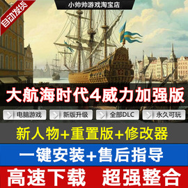 大航海时代4威力加强版+整合版HD高清重制版含攻略修改器单机游戏