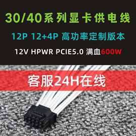 16Pin显卡供电模组线弯头4090定制线 4080公版12+4 PCIE5.0转接线