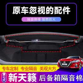 适用1于9-2022款新天籁(新天籁)隔音棉，车内饰装饰尾箱隔热棉汽车用品改装