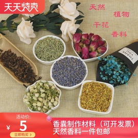 香囊香包填充香料栀子薰衣草，艾叶驱蚊端午节天然干花手工diy材料