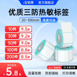 驰腾三防热敏标签不干胶打印纸40 50背胶黏贴防水超市食品服装货号价格签打码电子称条码亚马逊fba标签纸