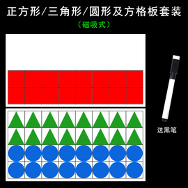 磁吸正方形等腰三角形圆形几何图形片套装带磁性方格，板磁贴式小学，数学面积学习找规律教学教具学具学习用品