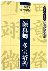 颜真卿多宝塔碑书法，初学专用字帖浙江人民美术出版社书法，篆刻9787534062780新华正版