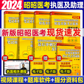 昭昭医考昭昭执业医师2024年临床执业及助理资格考试核心，考点背诵题眼狂背笔试重难点，冲刺5套卷实践技能24助理医师资格考试真题