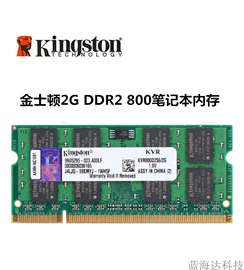 金士顿ddr28002g笔记本，电脑二代内存条