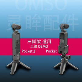 适用大疆Pocket 2三脚架Osmo pocket 3灵眸配件口袋相机手持固定支架pocket3桌面脚架收纳包