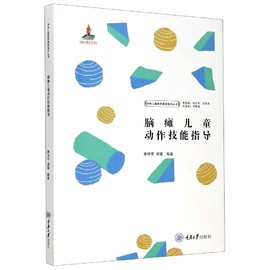 正版脑瘫儿童动作技能指导平装版廖诗芳胡菡编著特殊儿童教育康复指导丛书脑瘫儿童康复训练书籍重庆大学出版社