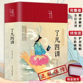 了凡四训正版HM全解白话文白对照袁了凡著文言文净空法师结缘善书菜根谭自我修养修身国学哲学经典全集了凡四训正版