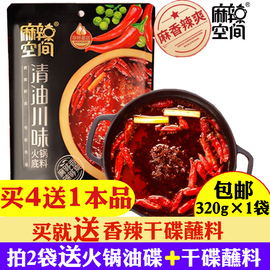 麻辣空间 麻辣川味清油火锅底料320g/袋正宗四川麻辣火锅料调味料