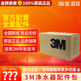 3M 净水器 配件包 净享2500CN/净滋7101v等系列配件耗材均有