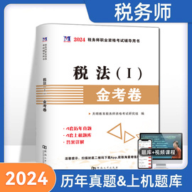 税法12024年新版注册税务师考试用书金考卷(金考卷)真题汇编与上机题库习题全套5本税法，1一税法2二财务与会计涉税服务相关法律服务实务