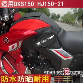 2023摩托车油箱套适用豪爵DKS150油箱包铃木HJ150-21骑士包