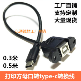 打印母USB2.0转Type-c公头连接线 打印方口B母带螺丝可固定数据线