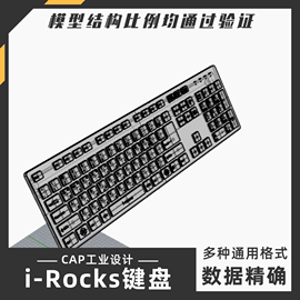 i Rocks键盘模型 犀牛结构建模Rhino proE C4D 3Dmax stp设计素材