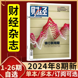 银行新周期财经杂志2024年4月第8期（1-9期/全年订阅）金融市场资讯经济类商业投资理财管理营销书籍2023过刊单本