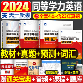 2024年同等学力人员申请硕士学位英语教材历年真题库模拟试卷，词汇书申硕学历2025研究生水平，统一考试新东方考研大纲试题单词天天练