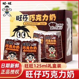 旺旺旺仔牛奶巧克力奶，125ml*20盒巧克力，味儿童牛奶饮品整箱礼盒装