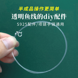 s925纯银透明鱼线手链项链材料，包手工(包手工)diy串珠半成品隐形锁骨项链