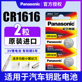 松下cr1616纽扣电池3v东风部分本田雅阁八代思域，锋范飞度crv三菱翼神劲炫汽车，钥匙遥控器广本九代锂电子