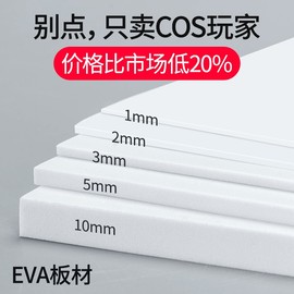 eva板材料模型，cosplay道具制作雕刻手工，黑白色eva泡棉泡沫板定制