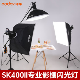 Godox 神牛SK400ii 摄影灯二代闪光灯400W摄影棚补光灯服装人像影棚灯二代影室闪光灯套装静物拍摄影楼打光灯