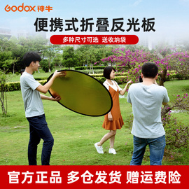 godox神牛6080110cm二合一五合一迷你小型反光板摄影拍照道具打光板七合一圆形椭圆便携可折叠遮光挡光板