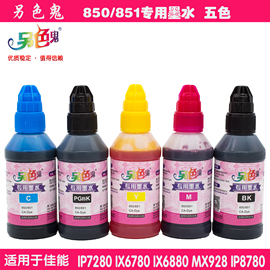 另色鬼 适用佳能IP7280 IX6780 IX6880 IP8780墨水打印机连供专用