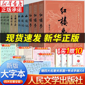 大字版赠考点四大名著全套原著11册 正版红楼梦原著正版三国演义西游记水浒传 人民文学出版社青少年完整白话文小说文言文dz