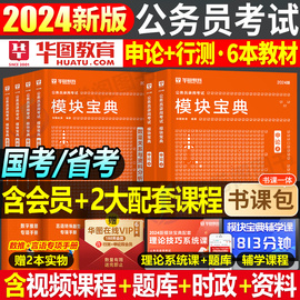 华图2025年国家公务员考试用书教材模块宝典真题库试卷国考省考公考资料行测的思维申论规矩25刷题备考资料2024江苏省浙江广东山东