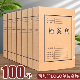 100个档案盒文件资料盒牛皮纸加厚整理收纳盒国家档案局标准进口无酸纸质科技文书凭证收纳盒定制订做印logo