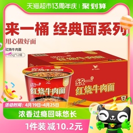 统一来一桶红烧牛肉面方便面食品方面泡面红烧味105g*12桶速食