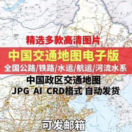 全中国公路交通地图高清电子，版铁路水系河流图jpg素材ai矢量图cdr