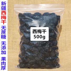 新疆西梅干无蔗糖无添加500g梅子果干特产零食休闲便秘办公室