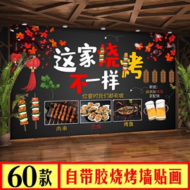 烧烤店装饰创意墙面海报贴纸，挂画特色墙贴画，自粘壁纸壁画装修墙纸