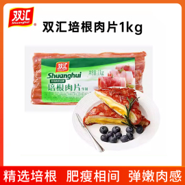 双汇培根肉片1000g烧烤食材半成品早餐儿童，家用手抓饼三明治烘焙