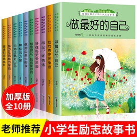 儿童成长故事书全套10册 理想引领我成长 做最好的自己自信让我更出色相信努力让我成为学霸 小学生必读课外书籍 马娟励志图书